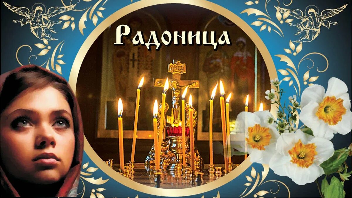 14 мая родительский день выходной. Радоница открытки православные. Радоница светлая память. Со светлой Радоницей. Лучшие открытки Радоница.