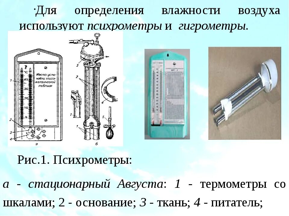 Принцип определения влажности воздуха прибором. Психрометр прибор для измерения влажности воздуха. Приборы для определения влажности воздуха физика 8 класс. Аспирационный психрометр Ассмана схема. Психрометр проточный стеклянный эскиз 5-516-01.