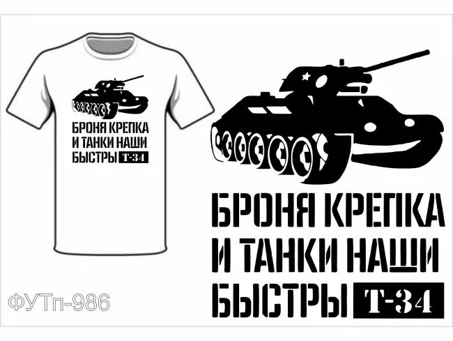 Броня крепка и танки наши быстры. Броня наша крепка и танки наши быстры. Броня крепка и танки. Броня крепка и танки наши быстры. Броня быстро и танки наши быстры.