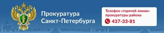 Прокуратура номер телефона горячей. Горячая линия прокуратуры. Прокуратура Санкт-Петербурга горячая линия. Горячая линия прокуратуры России. Горячая линия Генпрокуратуры.