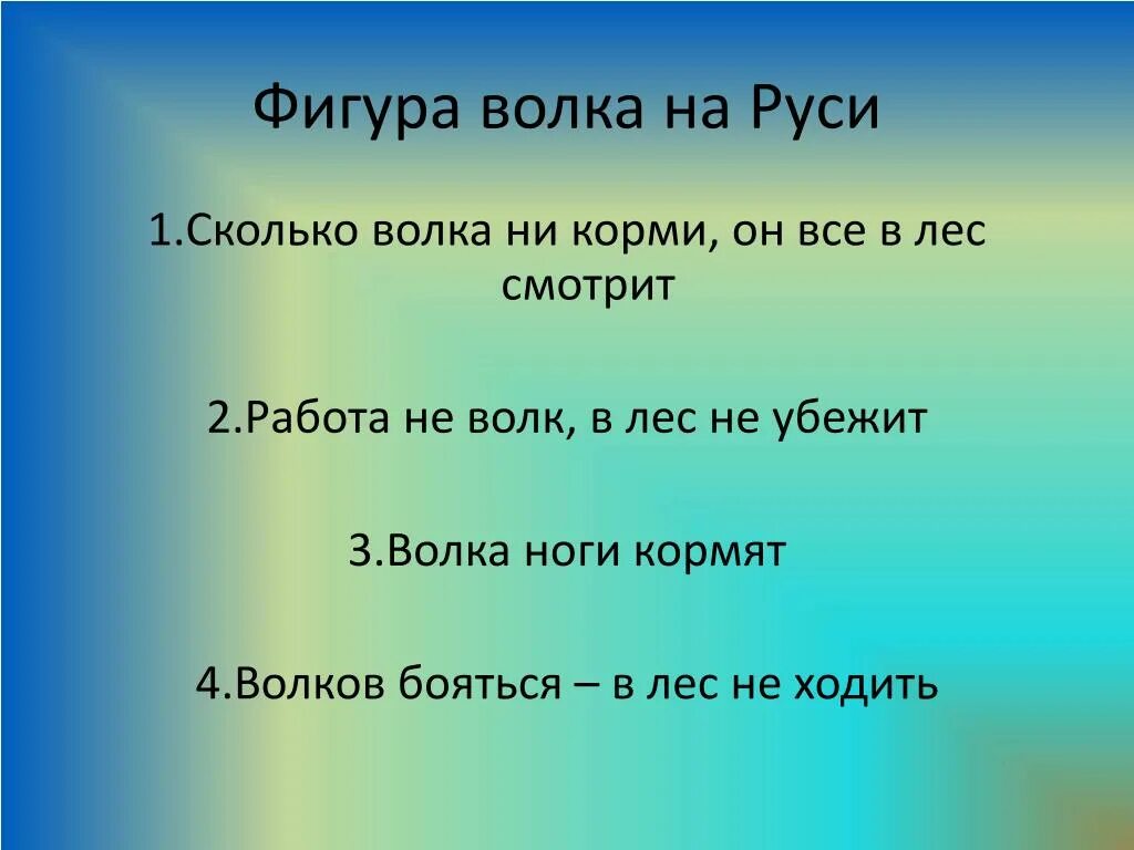 Пословицы сколько. Три пословицы о труде. Числа в пословицах и поговорках. Как волка не корми он все в лес смотрит. Пословицы о силе.