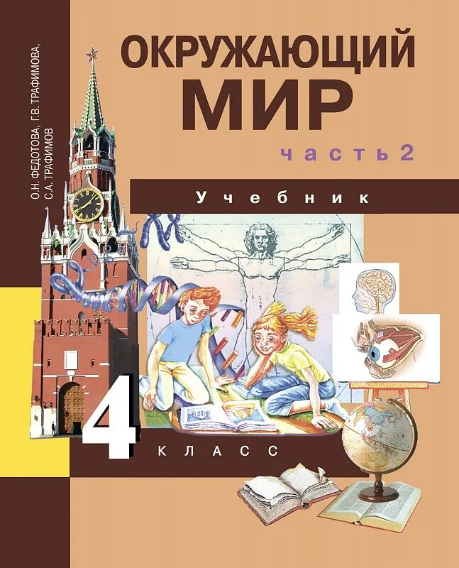 Окр мир федотова. «Окружающий мир» о. н. Федотова, г. в. Трафимова, с. а. Трафимов.. Окружающий 4 класс книга. Окружающей мир 2 часть 4 класс учебник. Окружающий мир 4 класс учебник.