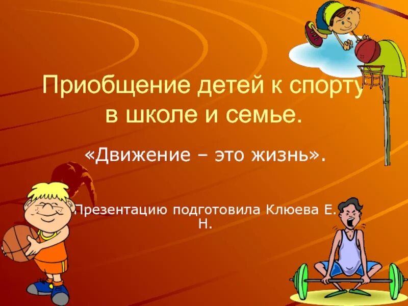 Движение жизнь презентации. Презентация на тему спорт. спорт это жизнь. проект спорт. презентация на тему спорт в моей жизни.