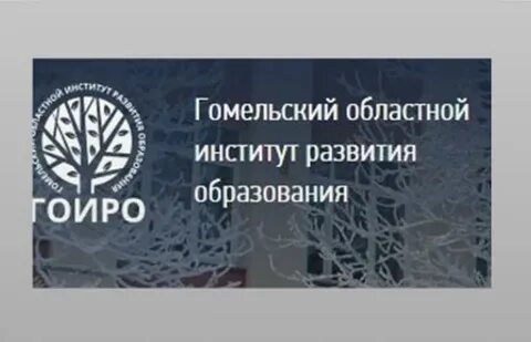 Гомельский институт развития образования