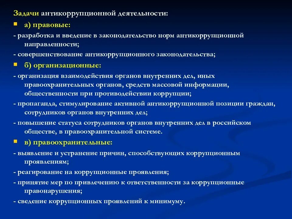 Основные направления борьбы с коррупцией. Задачи антикоррупционной деятельности. Задачи антикоррупционной работы. Формы коррупции в ОВД. Формы проявления коррупции в деятельности органов внутренних дел.