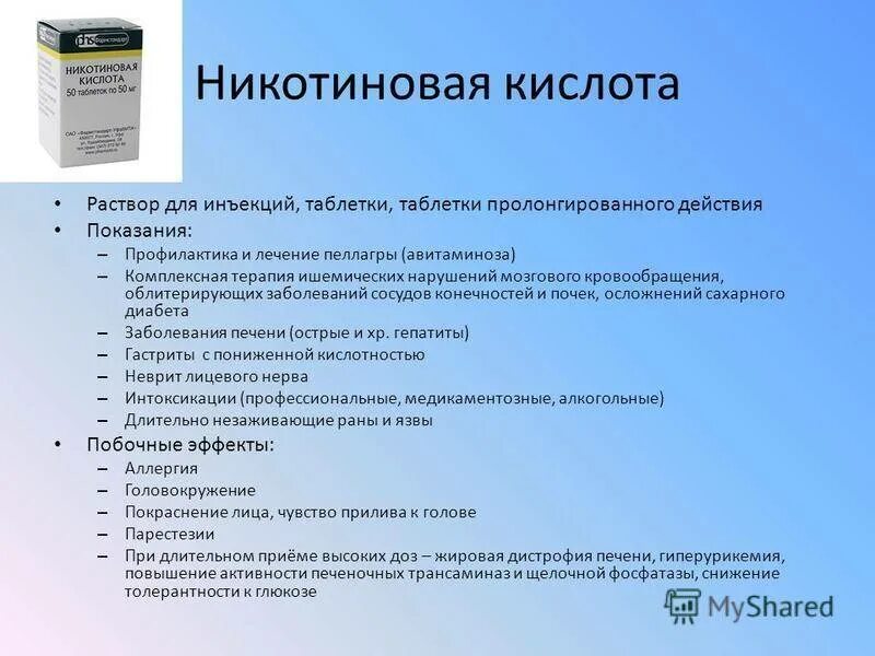 Витамин б побочные эффекты. Препараты никотиновой кислоты. Никотиновая кислота фармакологические эффекты. Фарм эффекты препаратов никотиновой кислоты. Препараты никотиновой кислоты механизм действия.