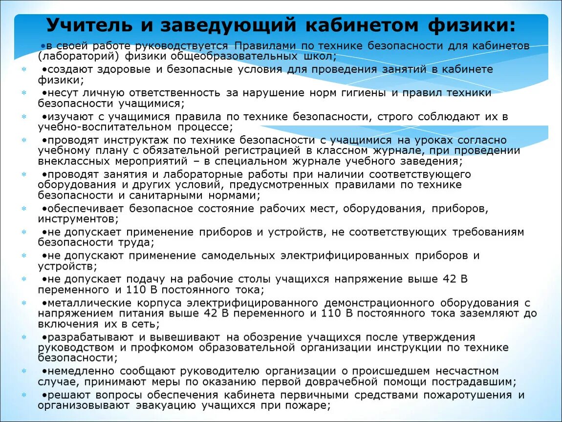 План заведующего. Должностные обязанности заведующего кабинетом в школе. работа в кабинете физики. план работы кабинета на учебный год. обязанности заведующего кабинетом физики и лаборанта.
