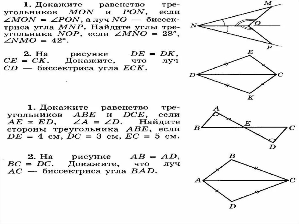 3 признаки равенства треугольников задачи. Третий признак равенства треугольников задачи. Задачи на равенство треугольников геометрия 7 класс Атанасян. 1 Признак равенства треугольников задачи. Три признака равенства треугольников задачи.