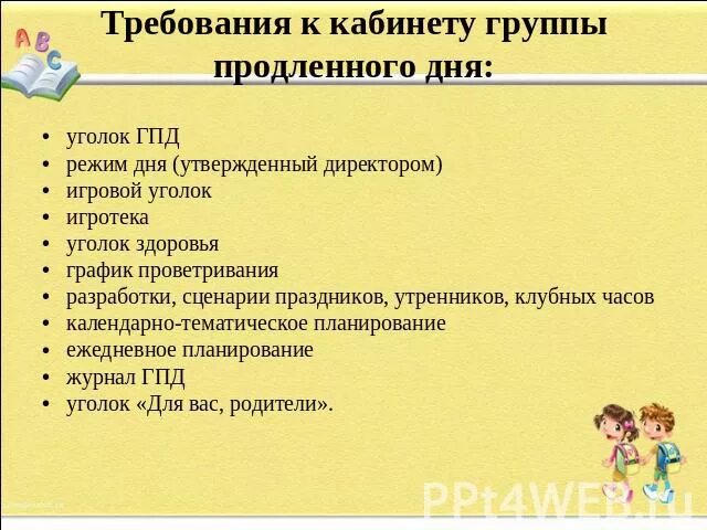 Наполняемость группы продленного дня. Режим дня в группе продлённого дня. Режим продленки в школе. План воспитателя ГПД В школе. Распорядок дня в ГПД.