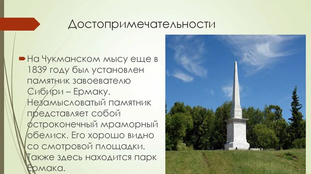 Почему тобольск называют отцом сибирских городов 7. Памятники тобольска. памятник ермаку на чукманском мысе в тобольске. памятник ермаку в тобольске. мраморный обелиск ермаку в тобольске.