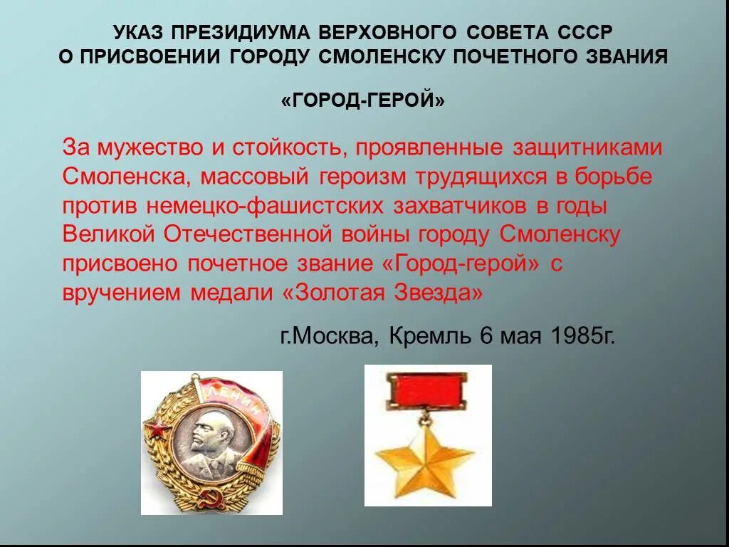 Положение о почетном звании город герой. Указ о присвоении ленинграду звания город-герой. указы президиума верховного совета городам героям. медаль город герой смоленск. присвоение смоленску звания город-герой.
