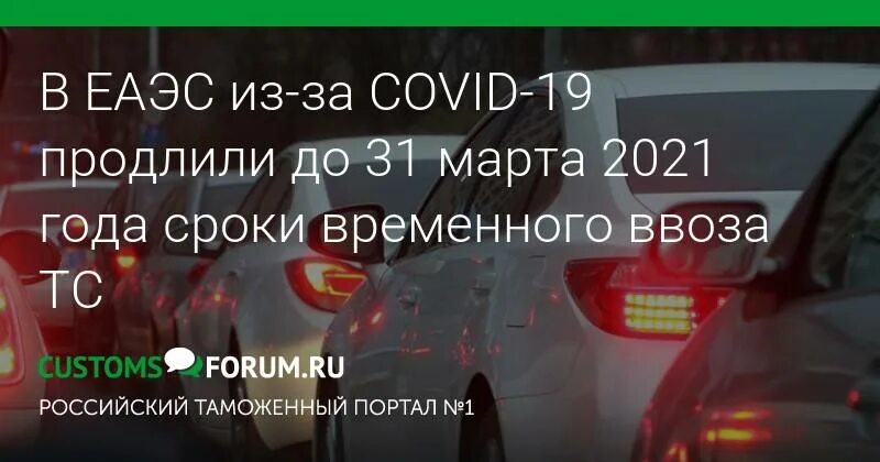 Правила ввоза автомобилей с 1 апреля. Продлить временный ввоз автомобиля. Временный ввоз автомобиля в Россию. Временный ввоз авто с Абхазии в Россию. Продлить временный ввоз автомобиля 2022г.