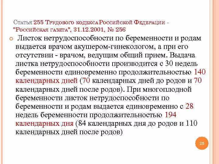 Тк беременность отпуск. Статья 255 трудового кодекса. Статья трудового кодекса статья. Ст 255 ТК РФ. Статья 255 ТК РФ.