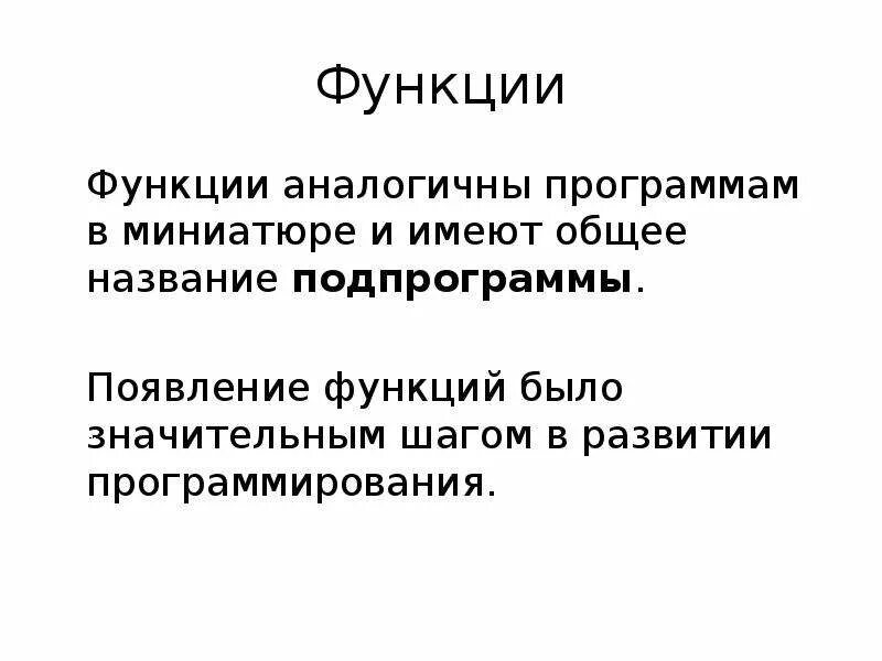 Появление функции. Появление функции