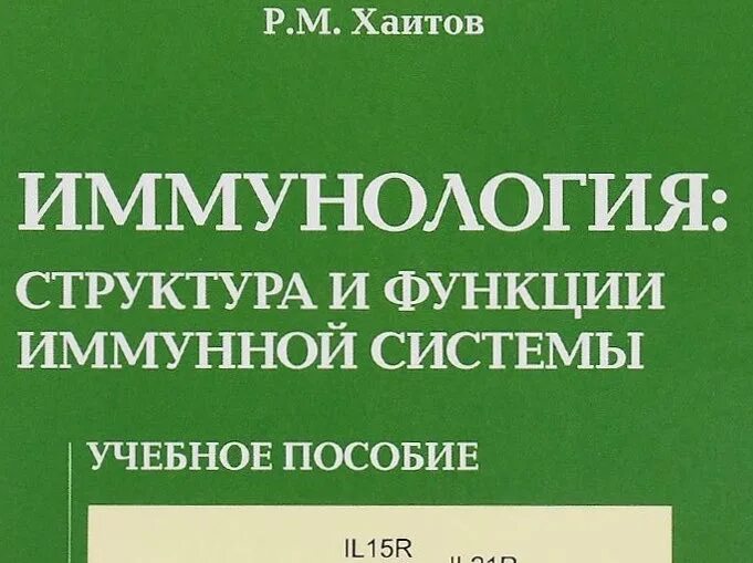 "иммунология". клиническая иммунология книга. иммунология учебник хаитов. иммунология учебное пособие. иммунология учебное пособие.
