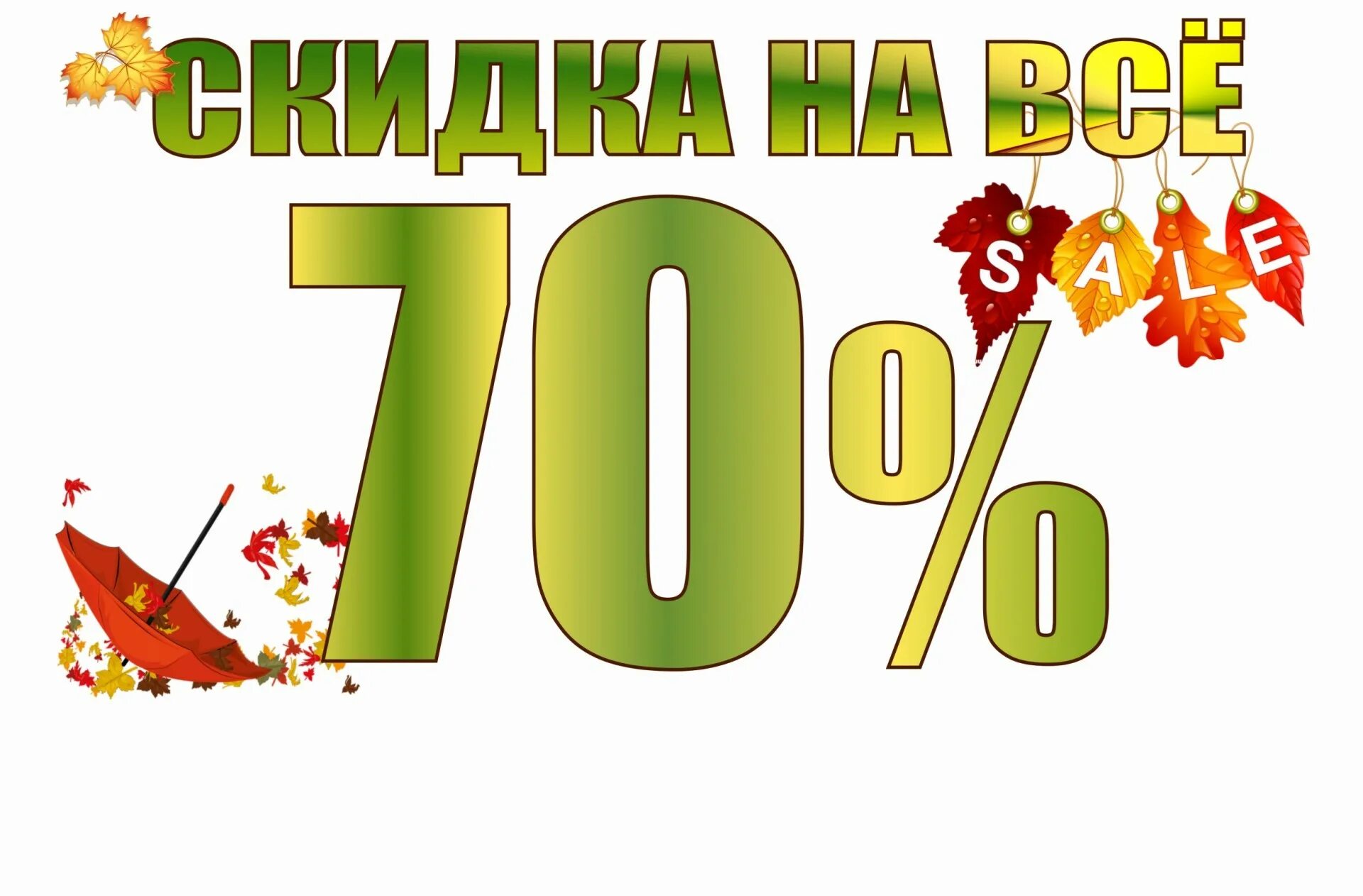 Скидка 70 процентов. Скидки до 70%. Акция скидка 70. Скидка -70 на весь ассортимент.