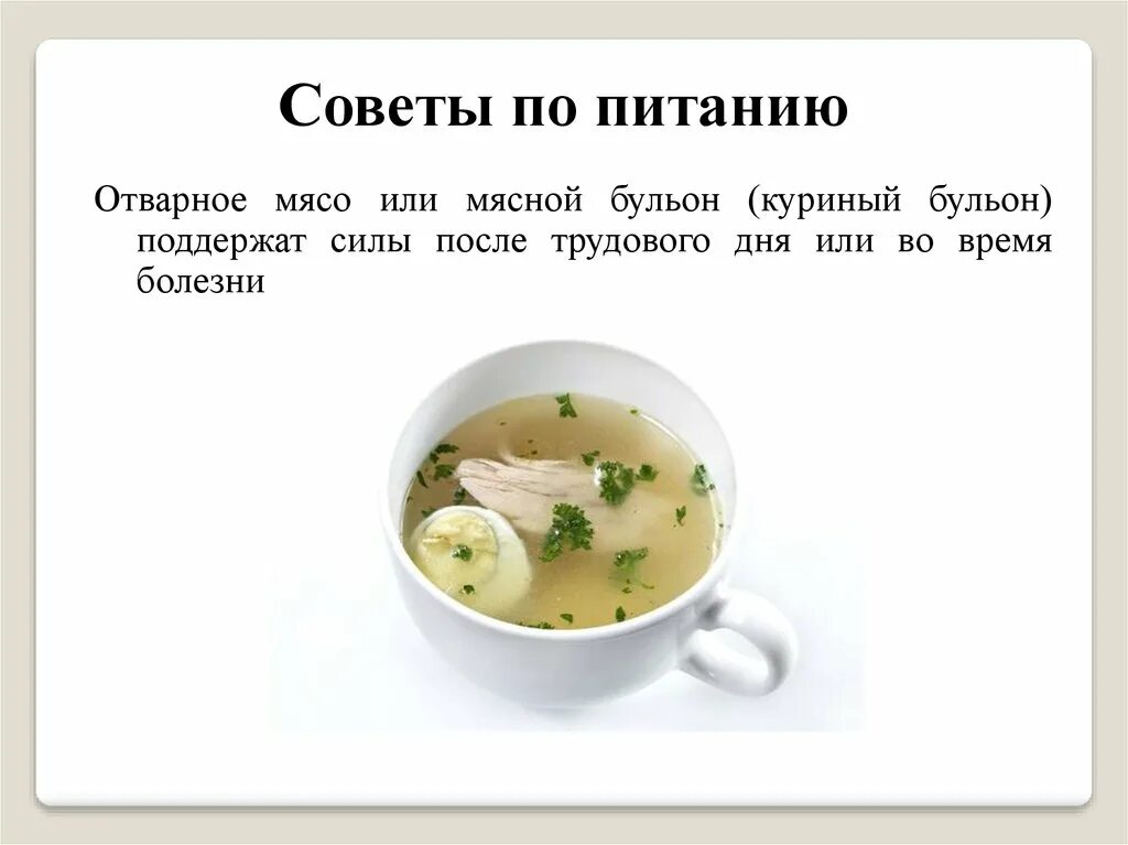 Можно ли куриный бульон. Отварное мясо или бульон. Здоровая пища куриный бульон. Куриный бульон после болезни. Почему нельзя бульоны при диете.