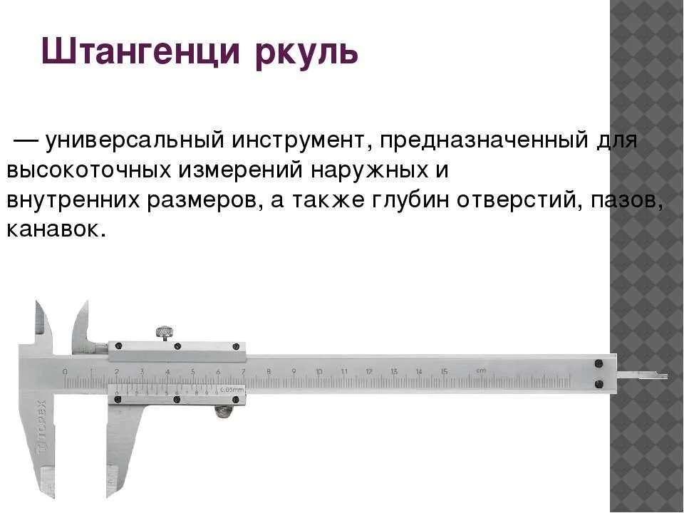 Измерение линейных размеров штангенциркулем ШЦ-1. Штангенциркуль цифровой устройство и принцип работы. Устройство штангенциркуля ШЦ-1. Приспособление для разметки к штангенциркулю ШЦ-2.