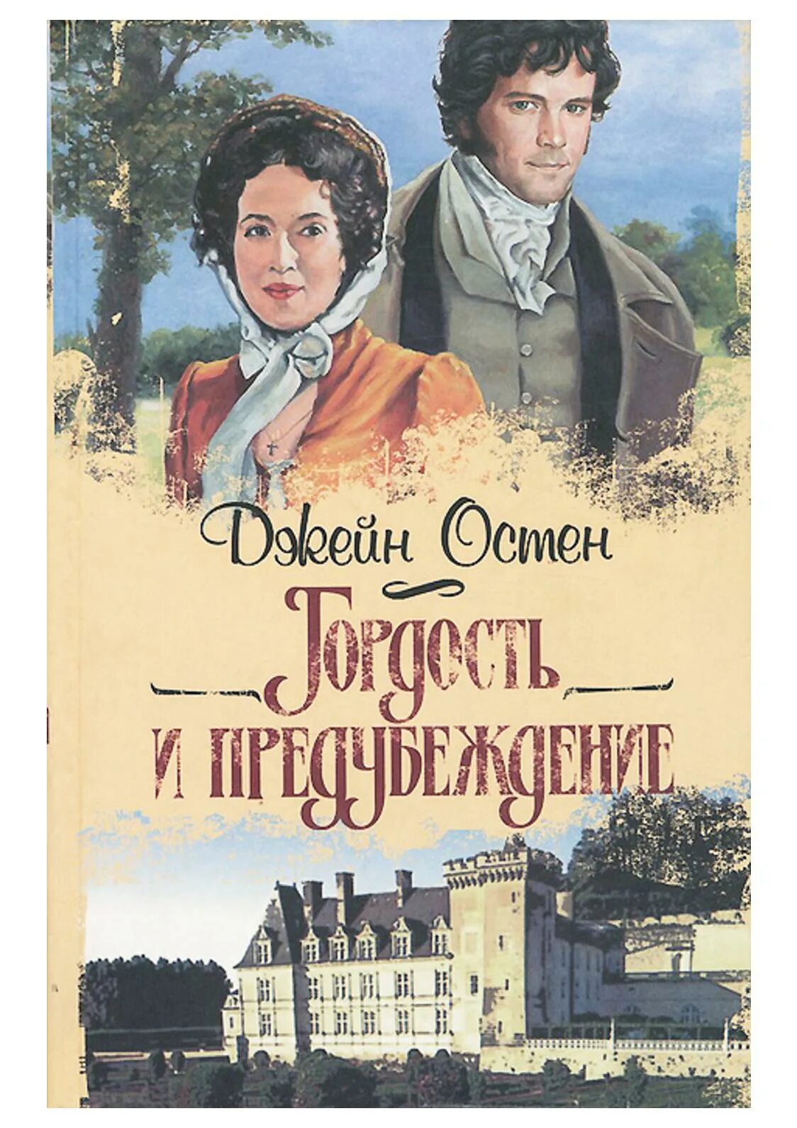 Джейн Остен гордость и предубеждение. Джейн ОСТИНГОРДОСТЬ ипредубеждения. Jane Austen гордость и предубеждение.