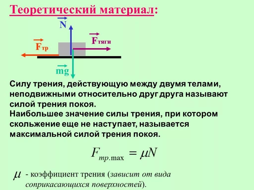 Трение это сила действующая на тело. Сила трения определение. Силы действующие на тело при скольжении. Сила тяги и сила трения. Сила трения действующая на тело.