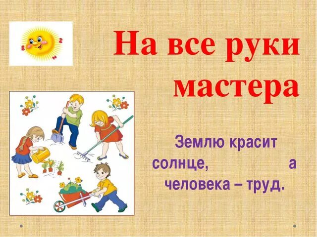 Картинки загадки поговорки. Стихи о труде. Стишок про труд. Стихи на тему труд. Стихи о труде для детей.