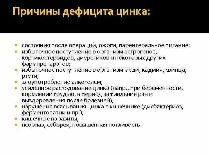 Как отражается недостаток. Как понять что не хватает цинка в организме. Заболевания при недостатке цинка. Признаки нехватки цинка. Недостаток цинка в организме.