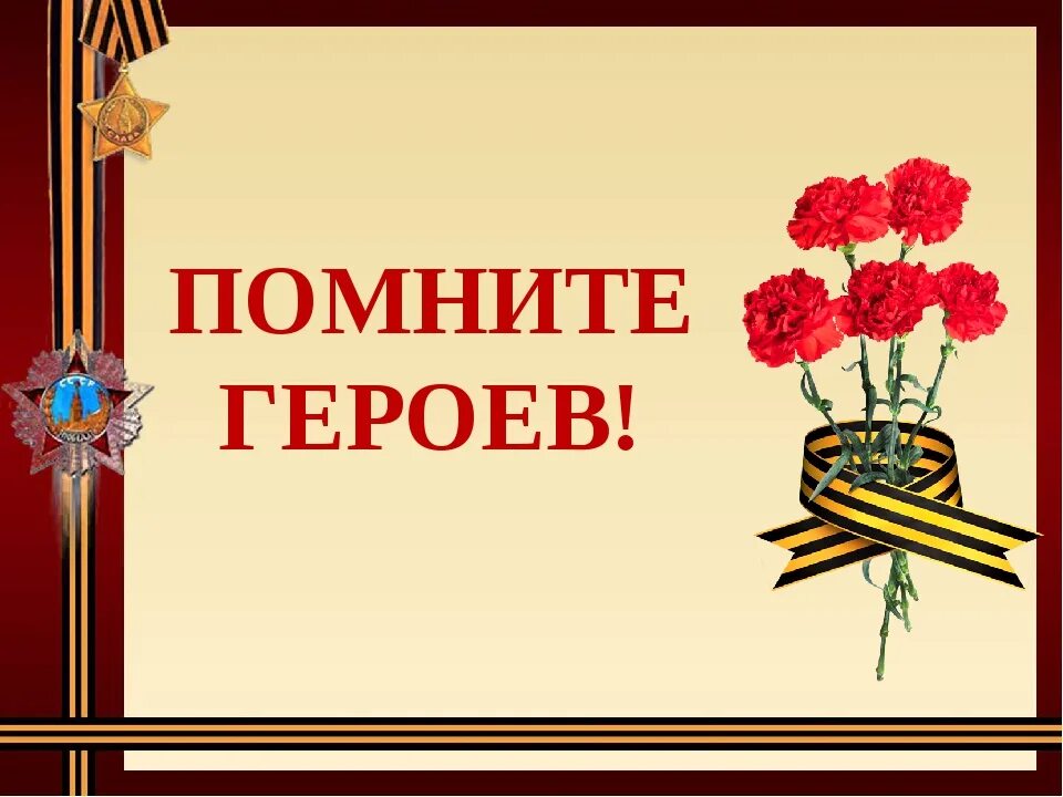 Помним и чтим память героев. Гордимся героями отечества. помним гордимся. день героев отечества. помним и гордимся герой.