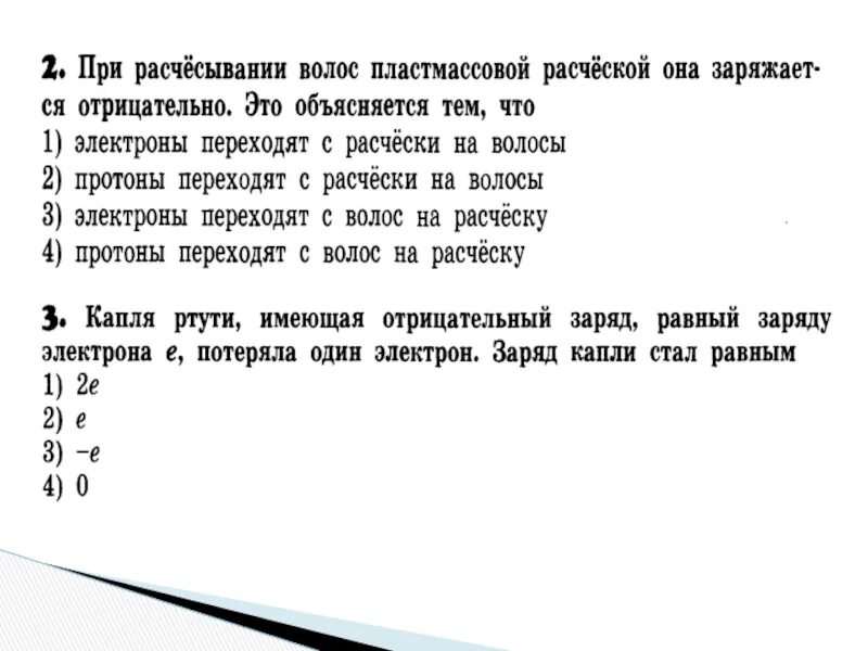 Капля ртути имевшая заряд 2q. Как заряжены волосы. Расчеши волосы dop2 ответ.