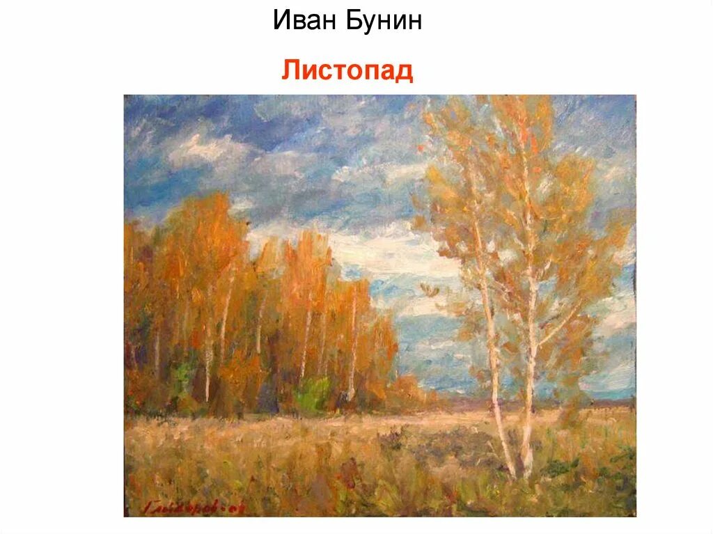 Образное изображение осени в стихотворении бунина листопад. Бунин листопад. иллюстрация к стихотворению бунина листопад. иван алексеевич бунин листопад. иван александрович бунин листопад.