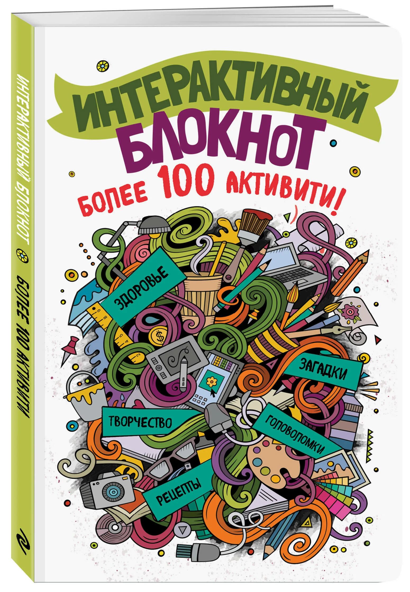 Интерактивный блокнот более 100 Активити. Интерактивный блокнот более 100 увлекательных Активити. Интерактивный блокнот. Более 100 Активити (белая). Блокнот-Активити. Для девочек