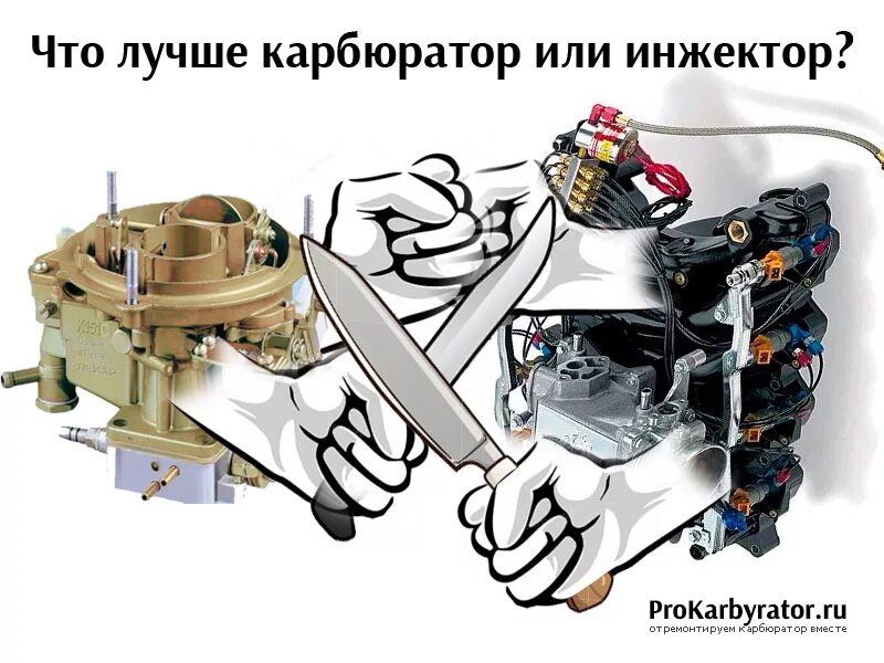 Чем отличается инжектор от карбюратора простыми словами. Отличие инжектора от карбюратора 6. инжектор и карбюратор. карбюратор от инжектора. карбюраторный и инжекторный двигатель.