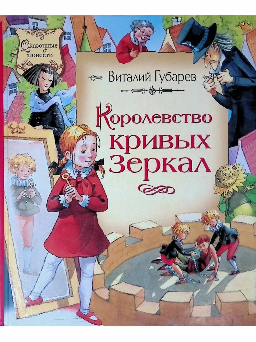 Губарев королевство кривых зеркал книга. "королевство кривых зеркал". Губарев королевство кривых зеркал книга. Книжка королевство кривых зеркал. Королевство кривых зеркал книга.
