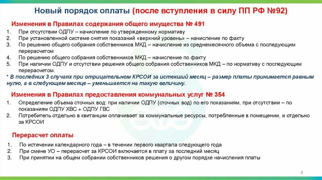 92 постановление от 03.02 2022 простыми. 92 Постановление правительства ЖКХ простыми словами. Нормативы коммунальных ресурсов презентация. Образец приказа о перерасчете платы за содержание общего имущества.