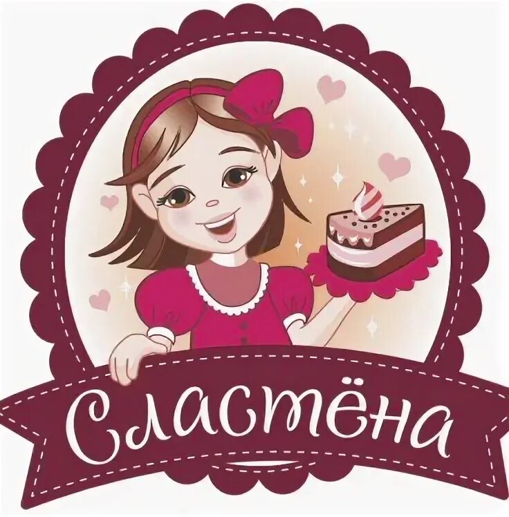 Погода сластены. Магазин сластена. Погода сластены. Погода сластены. Вывеска сластена.