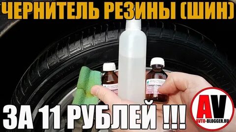 Как сделать чернитель для шин