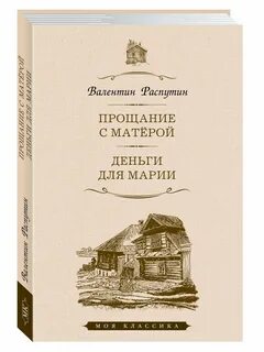 Распутин прощание с матерой сколько страниц