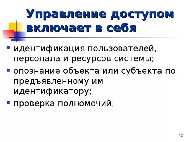 Какие этапы включает в себя идентификация. Управление доступом включает в себя. Идентификация себя.