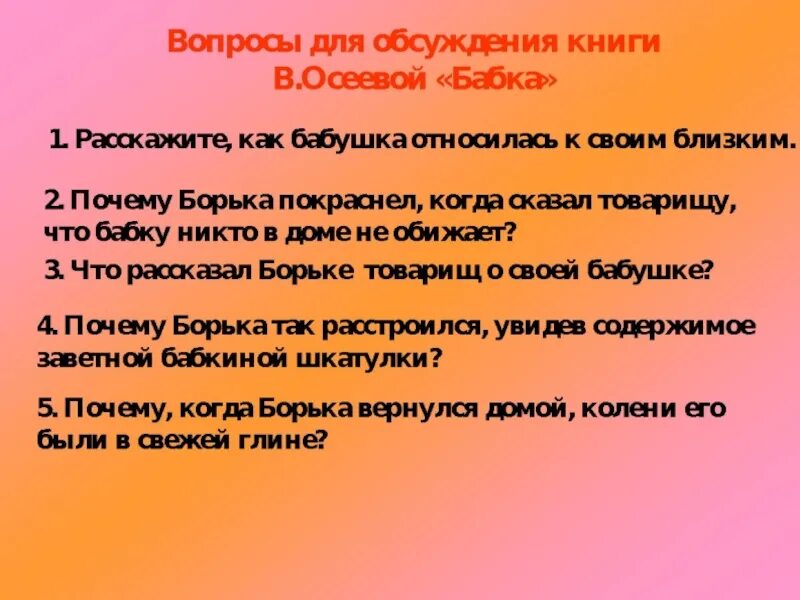 Вопросы к рассказу осеева. Вопросы по рассказу Осеева бабка. Вопросы по рассказу бабка Осеевой. Вопросы к рассказу бабка Осеевой. Рассказ бабка Осеева.