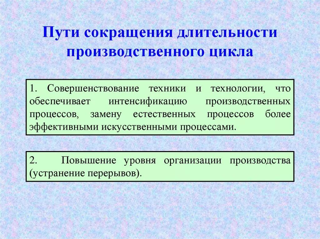 Пути снижения длительности производственного цикла. Пути сокращения производственного цикла. Пути сокращения длительности производственного цикла. Основные пути сокращения длительности производственного цикла.