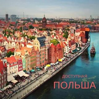 Варшава гданьск