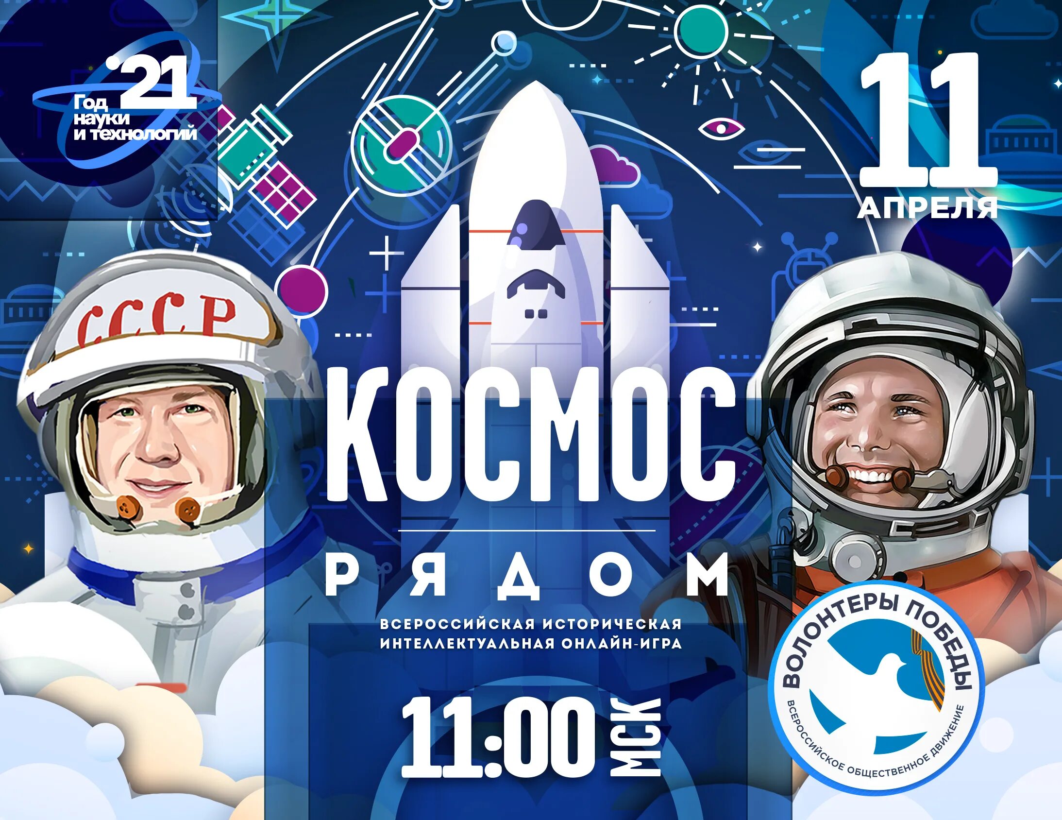 16 апреля космос. Космос рядом. Интеллектуальная игра космос. Космос рядом интеллектуальная игра. Всероссийские игры.