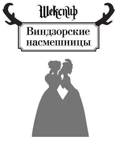 Шекспир Виндзорские насмешницы. Виндзорские насмешницы книга. Виндзорские насмешницы иллюстрации. Виндзорские проказницы. Виндзорские насмешницы театр маяковского