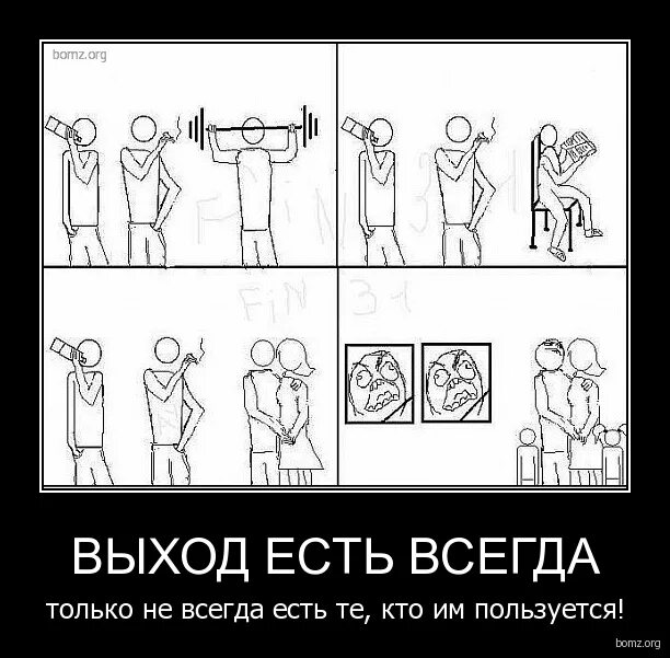 Выход есть операция. Выход есть всегда. естественный отбор демотиваторы. выход есть не всегда. выход есть всегда прикол.