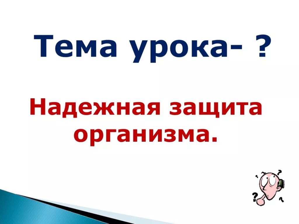 Какая самая надежная защита. Надежная защита организма. Рисунок надежная защита организма. Надежная защита организма 3 класс окружающий мир. Тема урока.