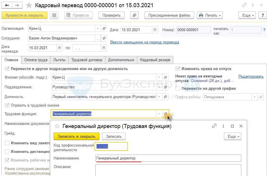 Код функции помощник руководителя. Генеральный директор трудовая функция в 1с 8.3. трудовая функция генерального директора в 1с. трудовая функция в 1с. код профессиональной деятельности генеральный директор в 1с.