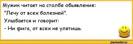 Мужчина прочитал сообщение. Анекдот лечу от всех болезней. Приколы про болезнь. Анекдоты про болезни. Приколы про болезнь мужчин.