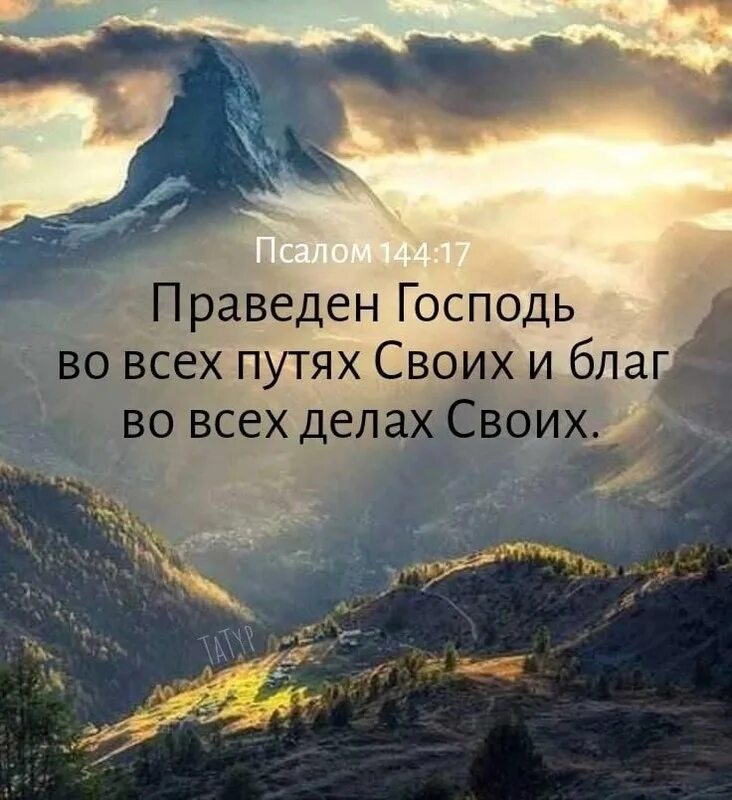Псалом 144 читать. Псалом 144. благочестивый господь. стезя праведных как светило лучезарное. праведен господь во всех путях своих.