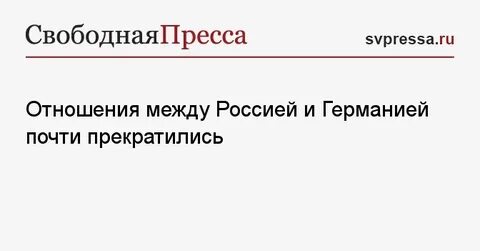 Отношение между россией и германией