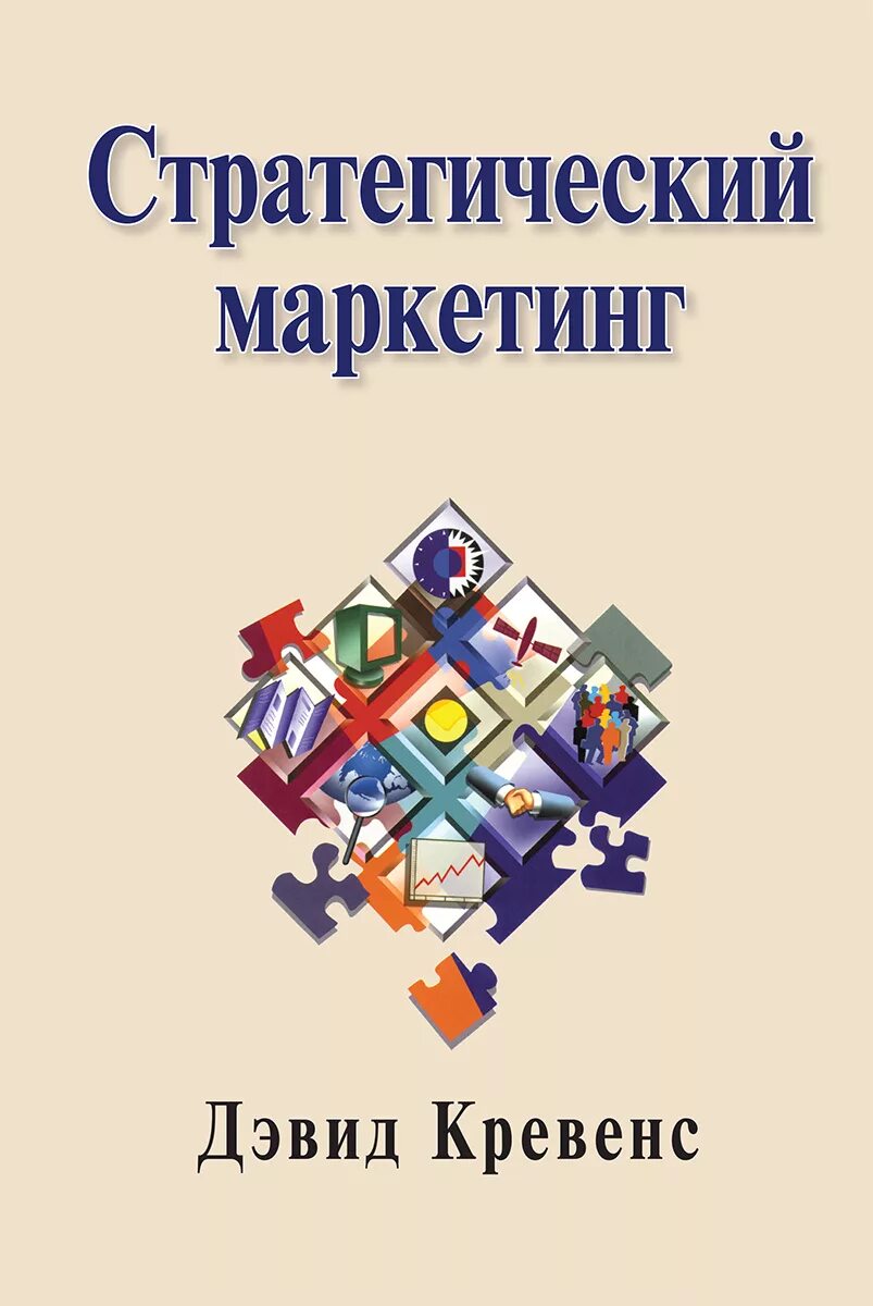 Издательство маркетинг москва. Стратегический маркетинг. Маркетинговые стратегии книга. Стратегический маркетинг учебник. «Стратегический маркетинг» книга Ламбена.