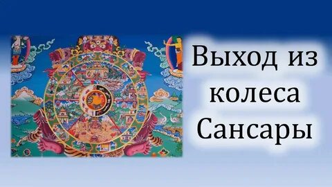 Смысл жизни выйти из колеса сансары